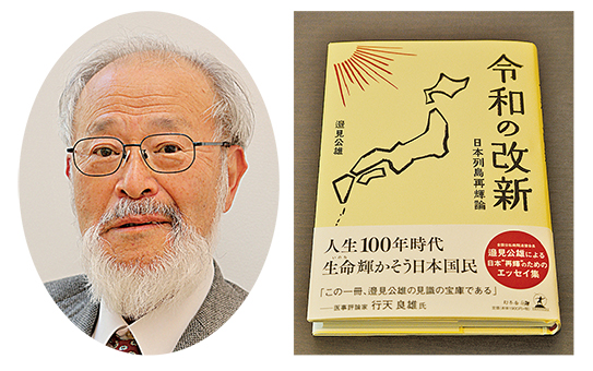 邉見公雄さんと初の著書『令和の改新 日本列島再輝論』