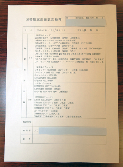 無施錠だったのにチェック印が入っている確認簿