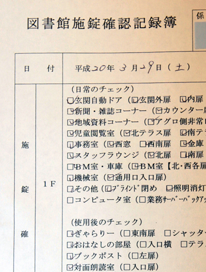 確認簿の拡大写真。外扉、内扉とも「施錠」したことになっている