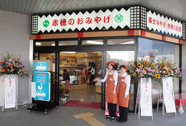 再オープンしたJR播州赤穂駅1階の土産物店