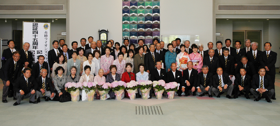 認証45周年を祝った赤穂ライオンズクラブのみなさん