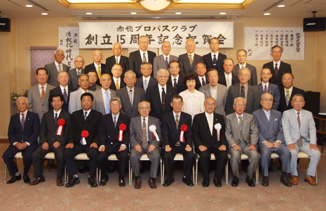 創立15周年を迎えた赤穂プロバスクラブ