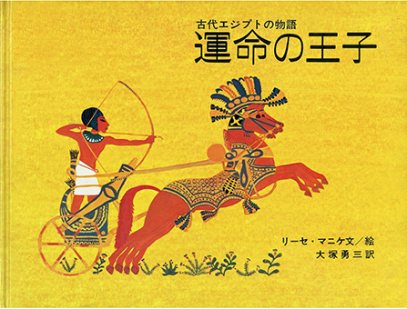 『古代エジプトの物語 運命の王子』 ○文・絵/リーセ・マニケ ○訳/大塚勇三 ○岩波書店