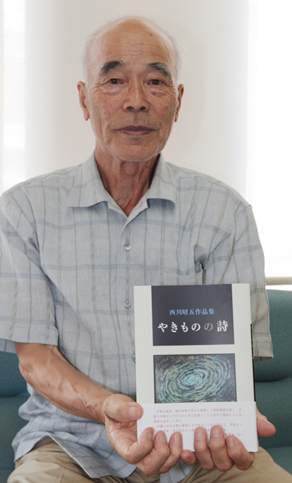 作品集「やきものの詩」を発刊した西川昭五さん