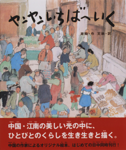 「ヤンヤンいちばへいく」○作/周翔○訳/文妹○ポプラ社