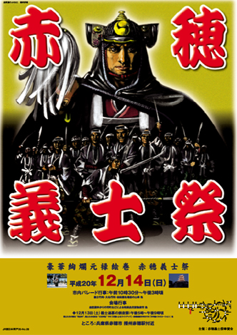 完成した「第105回赤穂義士祭」のPRポスター