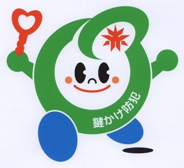 愛称が決まった鍵かけ防犯マスコット「キー坊」