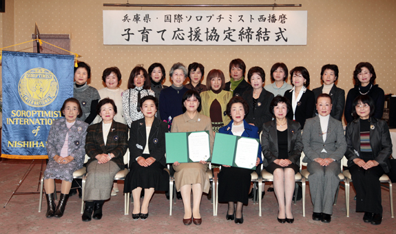 兵庫県と子育て応援協定を締結した国際ソロプチミスト西播磨