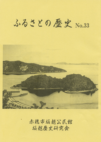 「ふるさとの歴史33号」。表紙の切絵は佐方直陽さん作「生島」