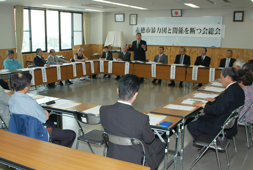 暴力団対策について情報交換した「暴力団と関係を断つ会」の総会