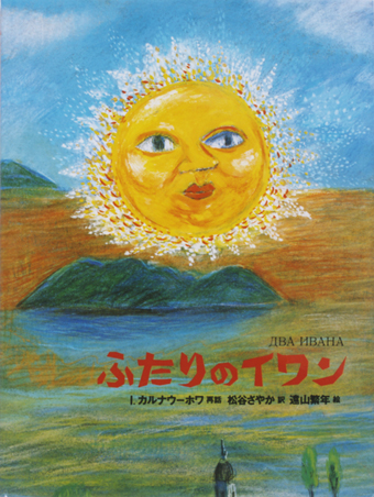 「ふたりのイワン」○再話/イリーナ・カルナウーホワ○訳/松谷さやか○絵/遠山繁年○偕成社