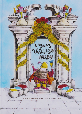 『いろいろへんないろのはじまり』○作/アーノルド・ローベル○訳/まきたまつこ○冨山房