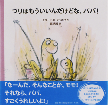 『つりはもういいんだけどな、パパ!』○作/クロード・K・デュボワ○訳/原光枝○平凡社