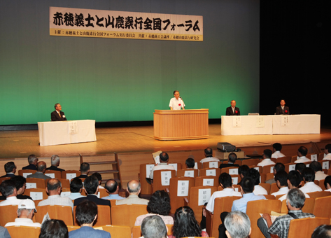 山鹿素行と赤穂の関わりを再認識した全国フォーラム