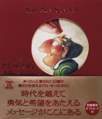 『たいせつなきみ』○著/マックス・ルケード○絵/セルジオ・マルティネス○訳/ホーバード・豊子○Forest・Books