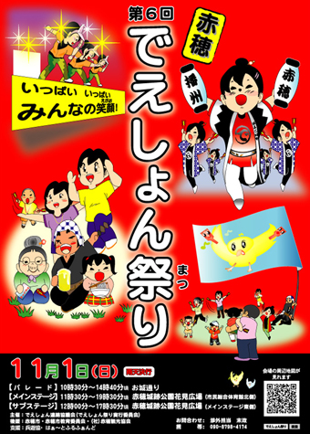 第6回赤穂でえしょん祭りのポスター