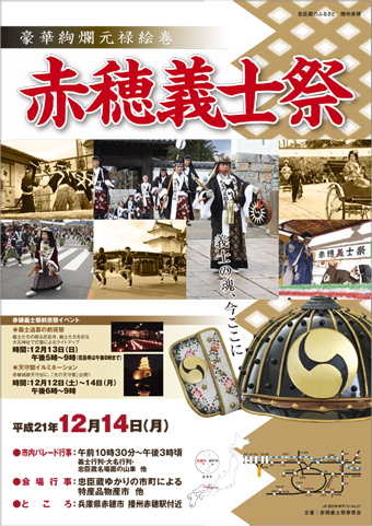 第106回赤穂義士祭のPRポスター