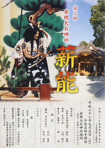 一流能楽師による好演が期待される「第3回赤穂大石神社薪能」