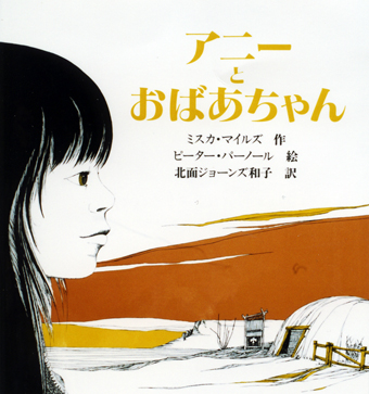 『アニーとおばあちゃん』 ○作/ミスカ・マイルズ ○絵/ピーター・パーノール ○訳/北面ジョーンズ和子 ○あすなろ書房