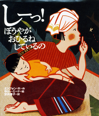 『しーっ! ぼうやがおひるねしているの』 ○作/ミンフォン・ホ ○絵/ホリー・ミード ○訳/安井清子 ○偕成社