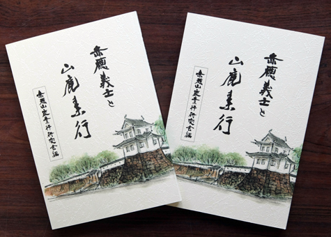 発刊された「赤穂義士と山鹿素行」