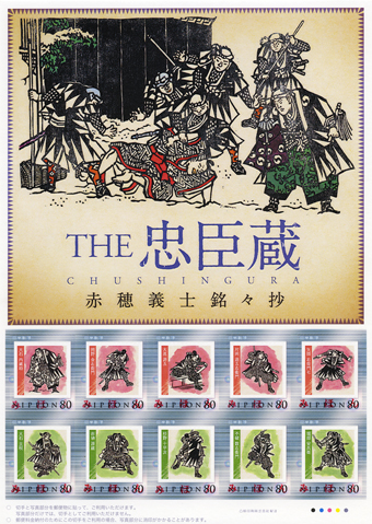 11月1日から発売されるオリジナルフレーム切手「赤穂義士銘々抄」