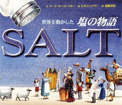 『世界を動かした塩の物語』 ○作/マーク・カーランスキー ○絵/S.D.シンドラー ○訳/遠藤育枝 ○BL出版