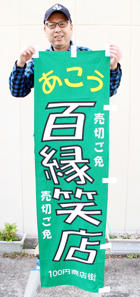 一日限定で開催される「あこう百縁笑店」。のぼりが目印