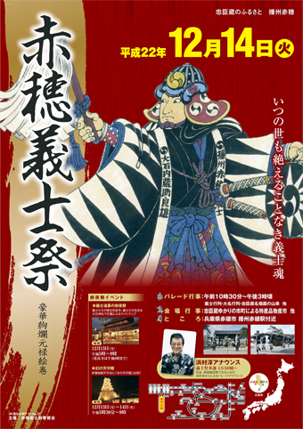 第107回赤穂義士祭のPRポスター