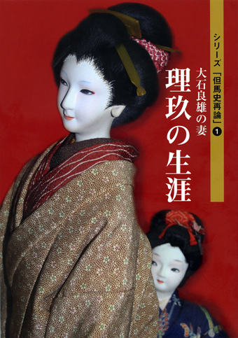 発刊された「大石良雄の妻 理玖の生涯」