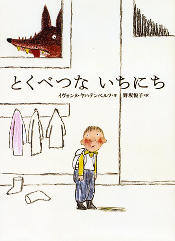 『とくべつな いちにち』 ○作/イヴォンヌ・ヤハテンベルフ ○訳/野坂悦子 ○講談社