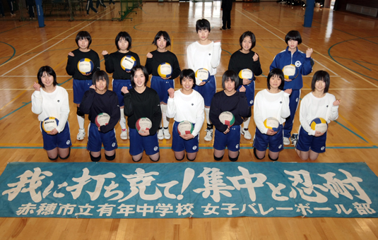 一丸プレーで念願の県大会出場を決めた有年中女子バレーボール部
