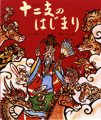 『十二支のはじまり』 ○文/谷真介 ○絵/赤坂三好 ○佼成出版社