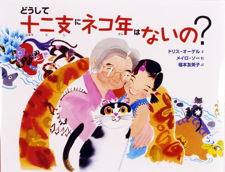 『どうして十二支にネコ年はないの?』 ○文/ドリス・オーゲル ○メイロ・ソー ○訳/福本友美子 ○徳間書店