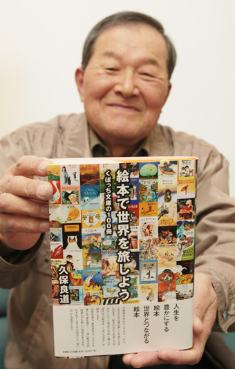 書籍「絵本で世界を旅しよう」を発刊する久保良道さん