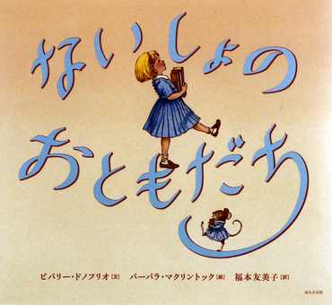 「ないしょのおともだち」 ○文/ビバリー・ドノフリオ ○絵/バーバラ・マクリントック ○訳/福本友美子 ○ほるぷ出版