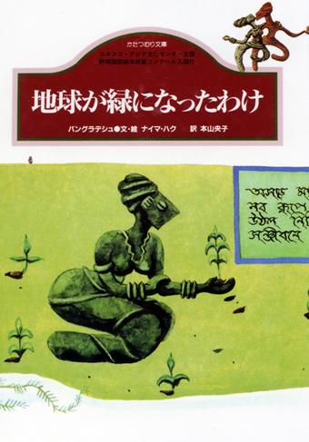 「地球が緑になったわけ」 ○文・絵/ナイマ・ハク ○訳/本山央子 ○かたつむり文庫(蝸牛社)