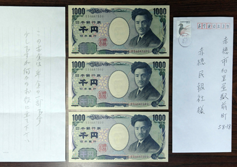 今年も届いた善意の寄付金