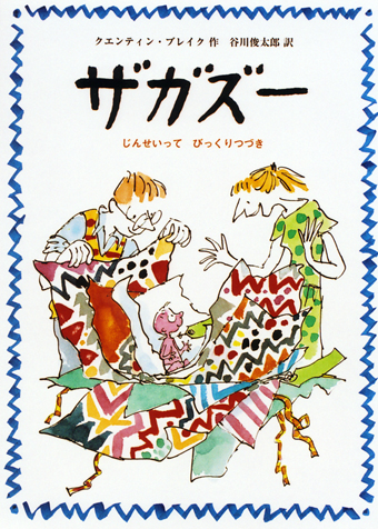 『ザガズー〜じんせいってびっくりつづき』 ○作/クエンティン・ブレイク ○訳/谷川俊太郎 ○好学社