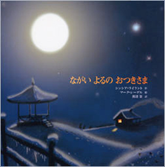「ながいよるのおつきさま」 ○作/シンシア・ライラント ○絵/マーク・シーゲル ○訳/渡辺葉 ○講談社