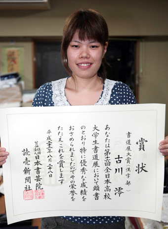 全日本高校・大学生書道展で大賞に輝いた古川澪さん