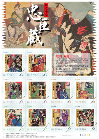 オリジナルフレーム切手「忠臣蔵 歌川芳虎の世界」