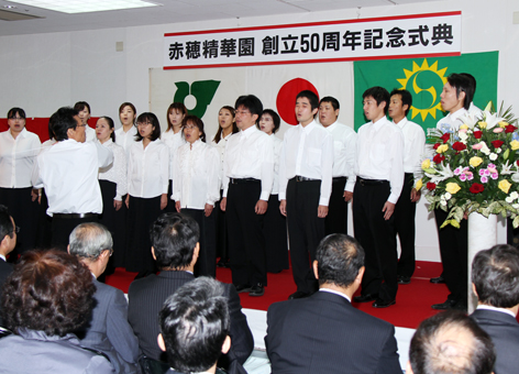 創立50周年を迎えた赤穂精華園の記念式典