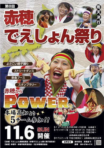 「第8回赤穂でえしょん祭り」のポスター