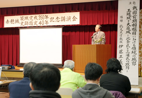 赤穂城築城350年を記念して行われた講演会