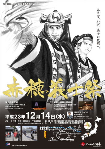 第108回赤穂義士祭のPRポスター