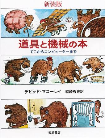 『新装版 道具と機械の本 てこからコンピューターまで』 ○著/デビッド・マコーレイ ○訳/歌崎秀史 ○岩波書店