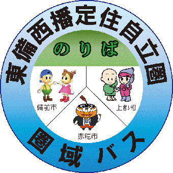 圏域バスの停留所に掲出されるマーク