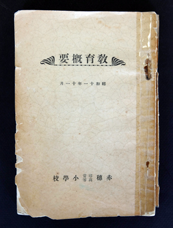 昭和11年に赤穂尋常高等小学校が刊行した「教育概要」