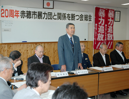 赤穂署で開かれた「暴力団と関係を断つ会」の総会